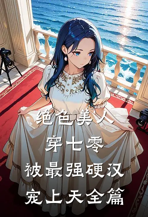 绝色美人穿七零，被最强硬汉宠上天全篇