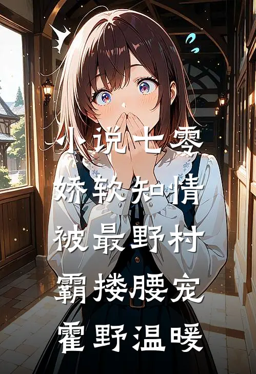 小说七零娇软知情，被最野村霸搂腰宠(霍野温暖)