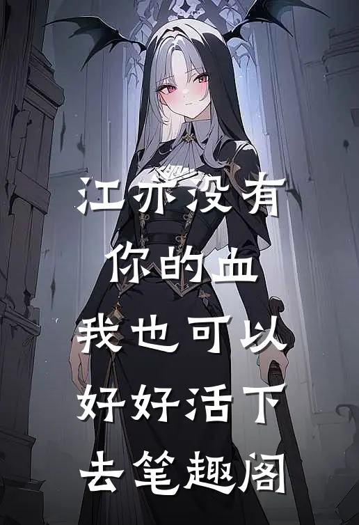 江亦没有你的血，我也可以好好活下去笔趣阁
