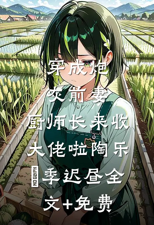 985毕业继承白事铺，我靠发疯文学成了殡葬一姐