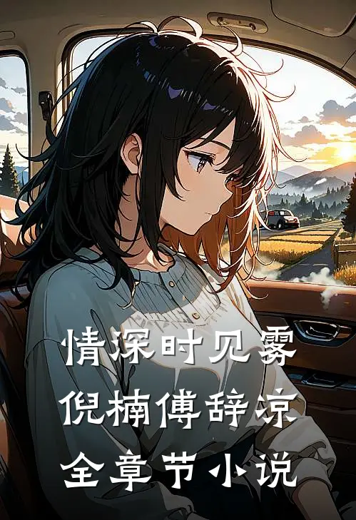 情深时见雾倪楠傅辞凉全章节小说