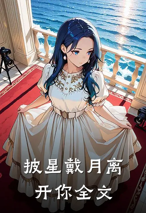 披星戴月离开你全文