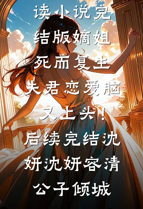 重生八零断亲，老太太靠捡漏致富顾卫国苏秀禾番外