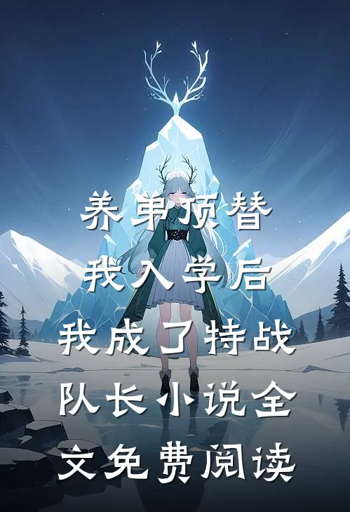 养弟顶替我入学后，我成了特战队长小说全文免费阅读