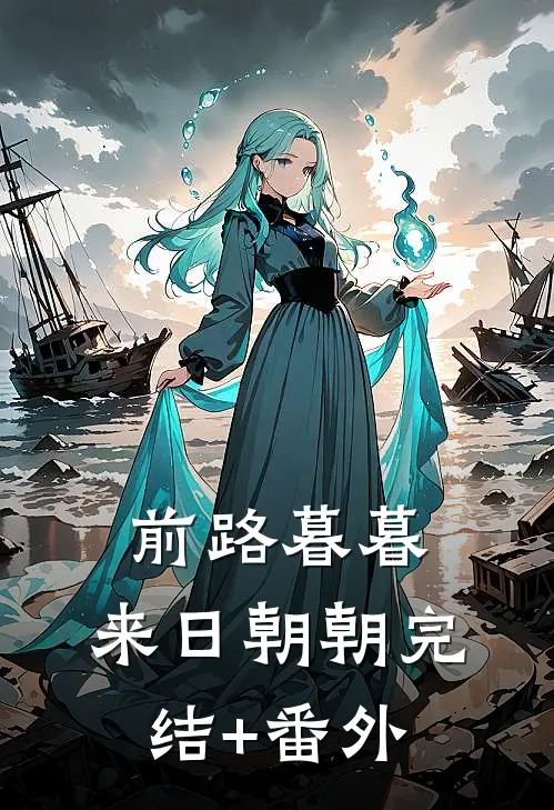 前路暮暮，来日朝朝完结+番外