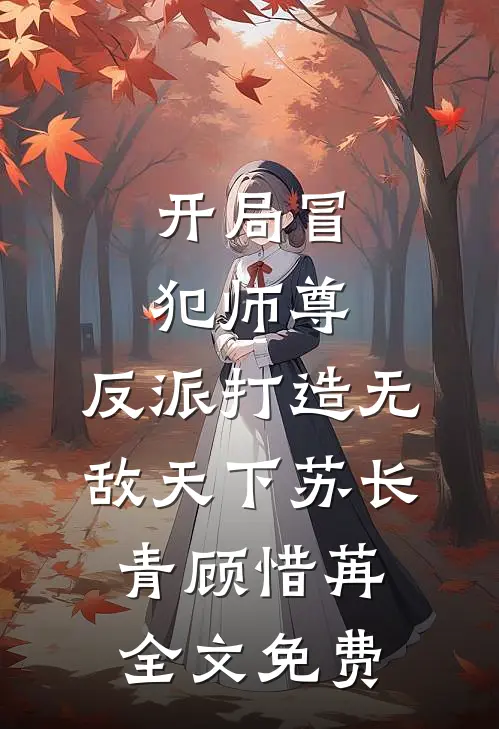 开局冒犯师尊，反派打造无敌天下苏长青顾惜苒全文免费