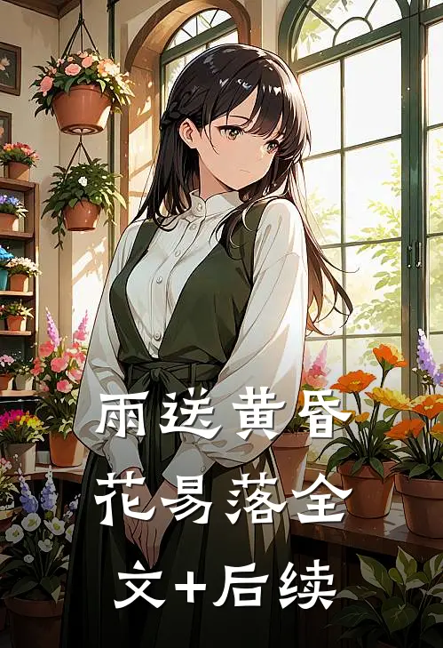 雨送黄昏花易落全文+后续