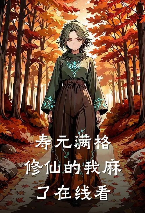 寿元满格，修仙的我麻了在线看