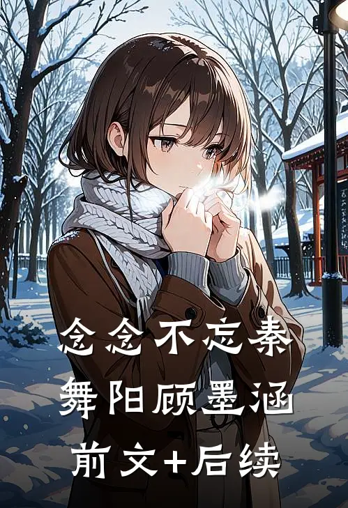 念念不忘秦舞阳顾墨涵前文+后续