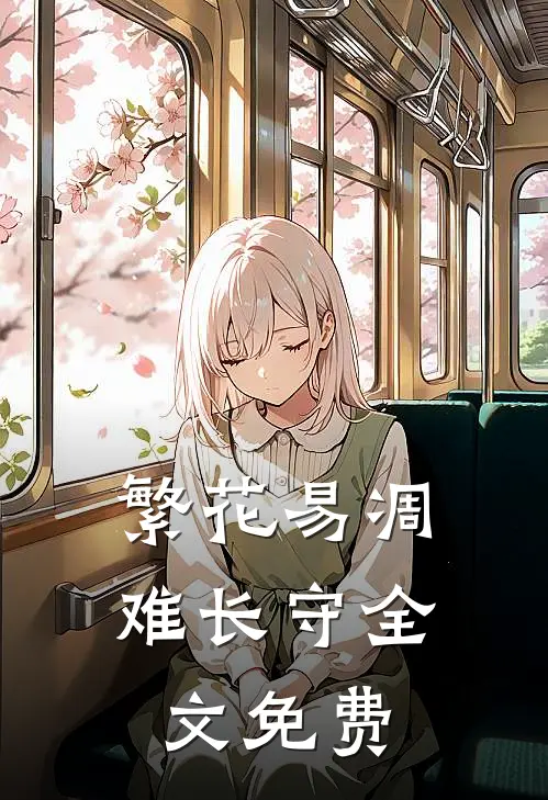 繁花易凋难长守全文免费