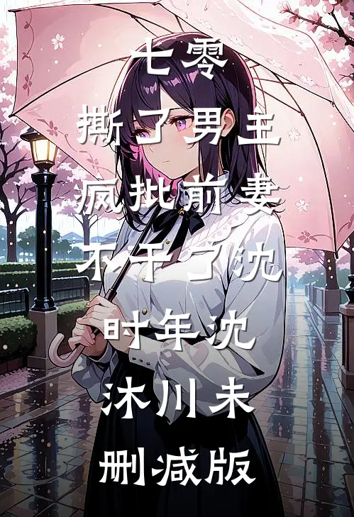 闹洞房时未婚妻答应给干弟弟生孩子，我直接退婚全文+免费