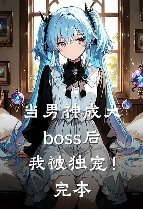 当男神成大boss后，我被独宠！完本