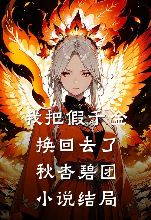 我把假千金换回去了秋杏碧团小说结局
