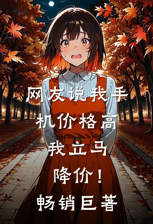 网友说我手机价格高，我立马降价！畅销巨著