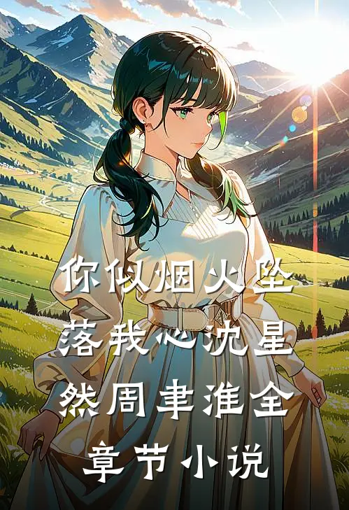 你似烟火坠落我心沈星然周聿淮全章节小说