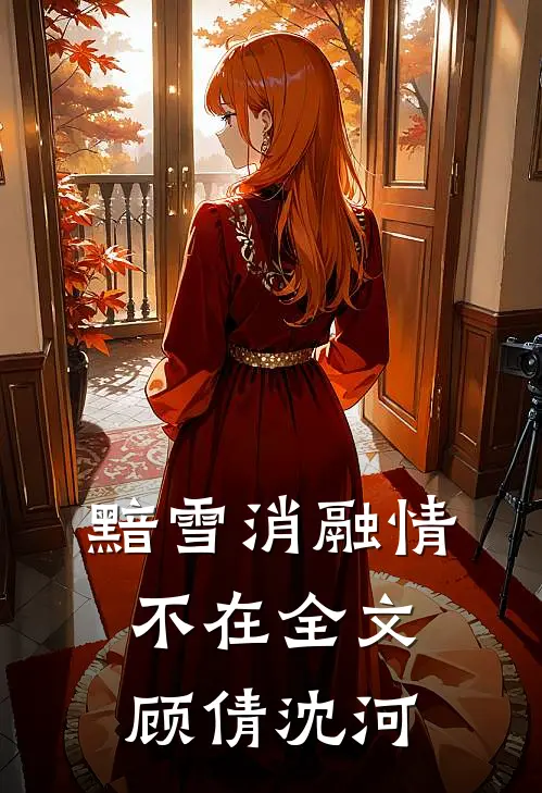 黯雪消融情不在全文顾倩沈河
