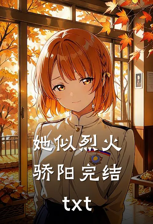 她似烈火骄阳完结txt