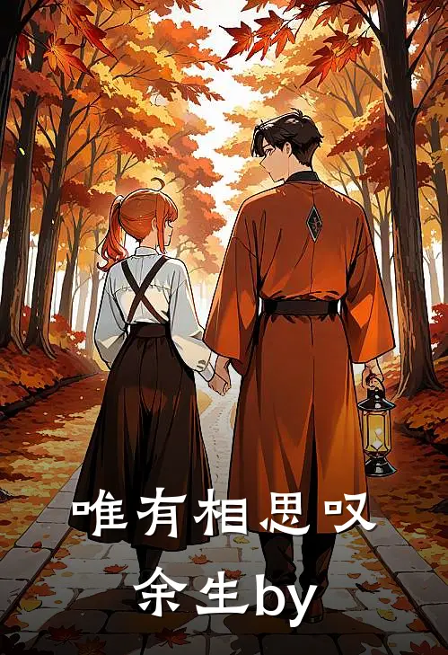 唯有相思叹余生by
