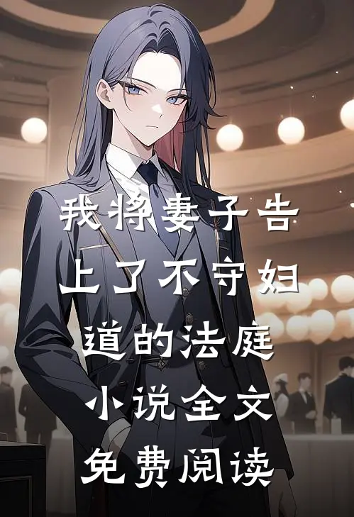 我将妻子告上了不守妇道的法庭小说全文免费阅读