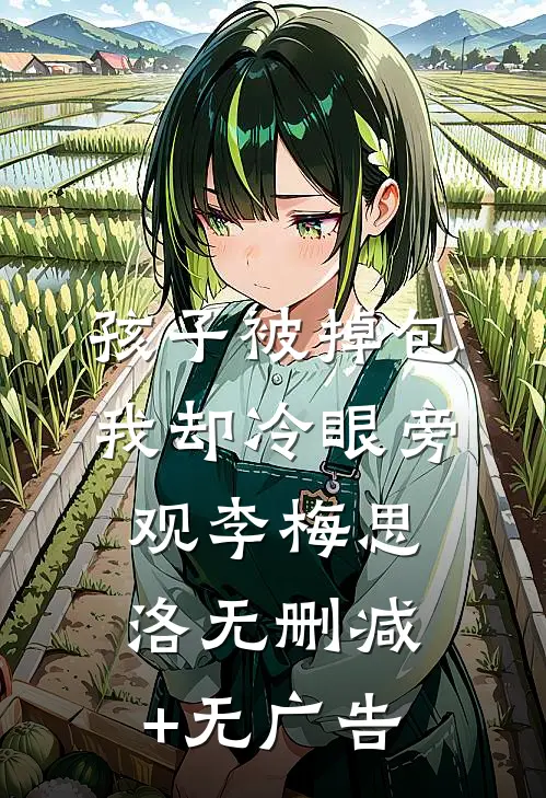 孩子被掉包，我却冷眼旁观李梅思洛无删减+无广告