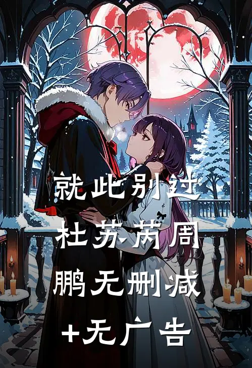 就此别过杜苏芮周鹏无删减+无广告