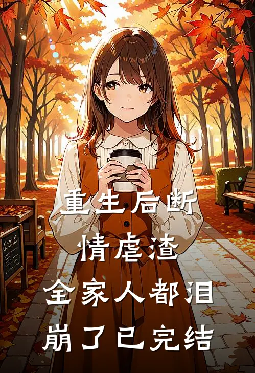 重生后断情虐渣，全家人都泪崩了已完结