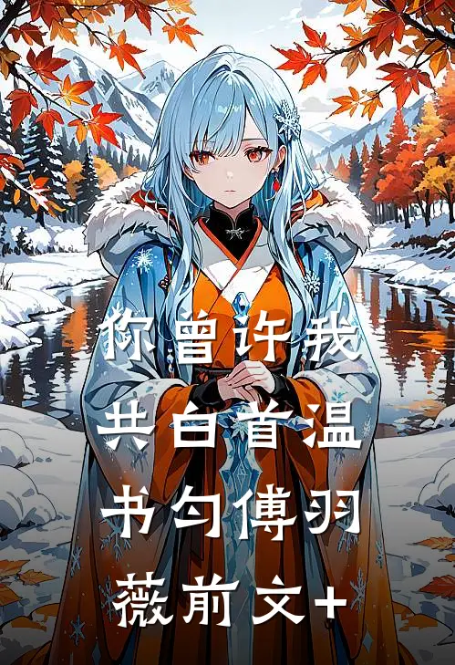 岁岁不相望完结文