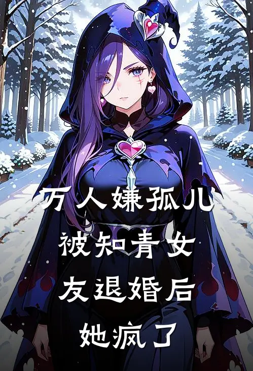 万人嫌孤儿被知青女友退婚后，她疯了