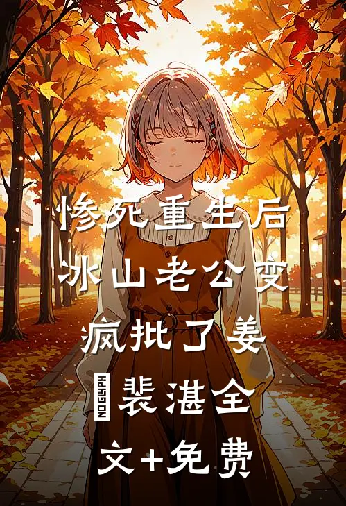 惨死重生后，冰山老公变疯批了姜婳裴湛全文+免费