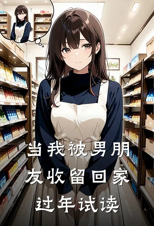 当我被男朋友收留回家过年试读