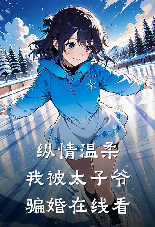 纵情温柔，我被太子爷骗婚在线看