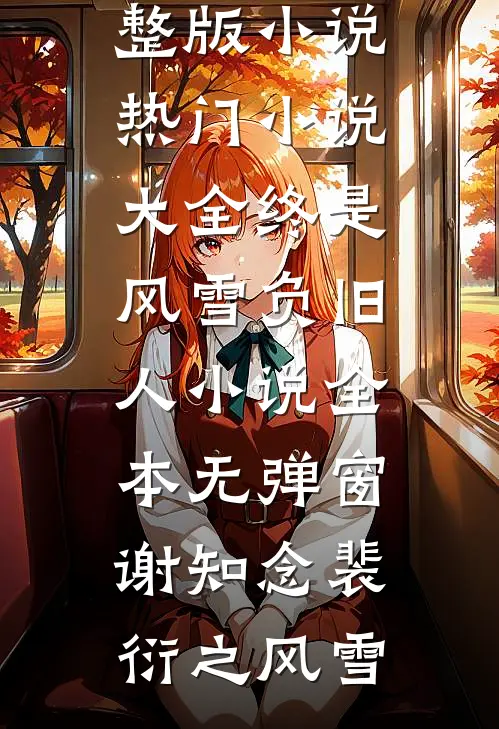 表面废柴人设下，他是商业帝王