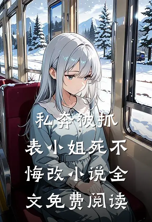 私奔被抓，表小姐死不悔改小说全文免费阅读