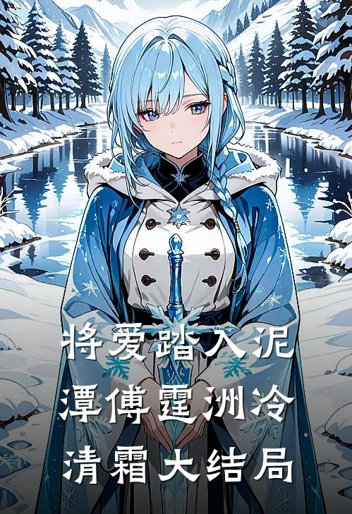 将爱踏入泥潭傅霆洲冷清霜大结局