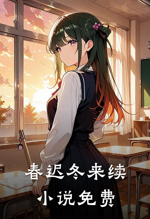 春迟冬来续小说免费