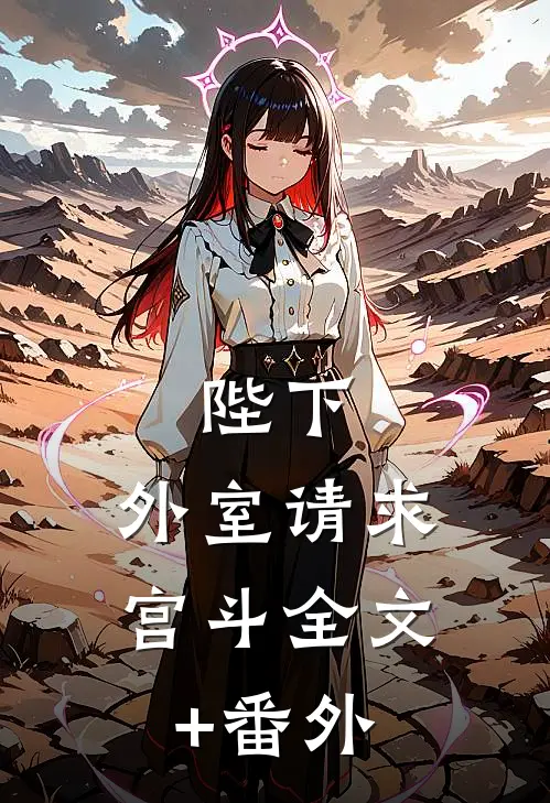 骄纵大小姐撬断穷小子的命定原配全集
