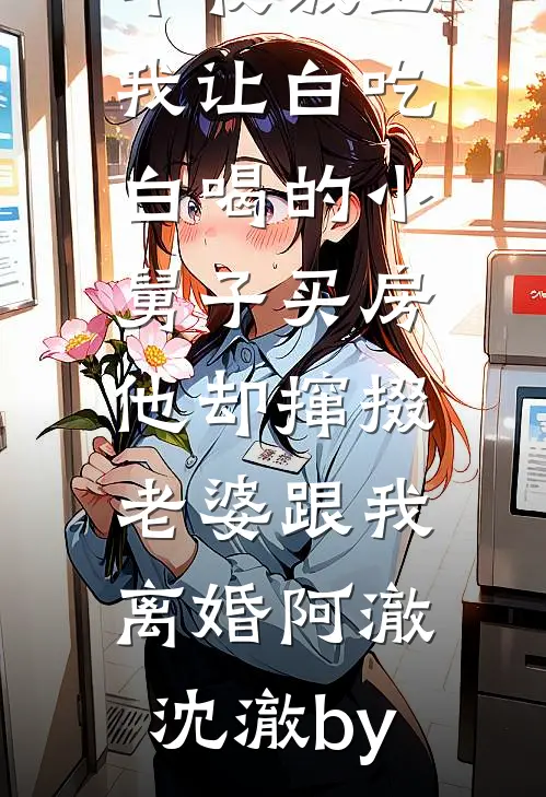 女友为钱选富豪，我成财阀她后悔了