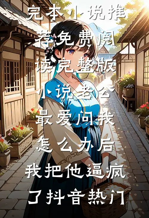 四合院转业保卫处开局罢免易中海高口碑
