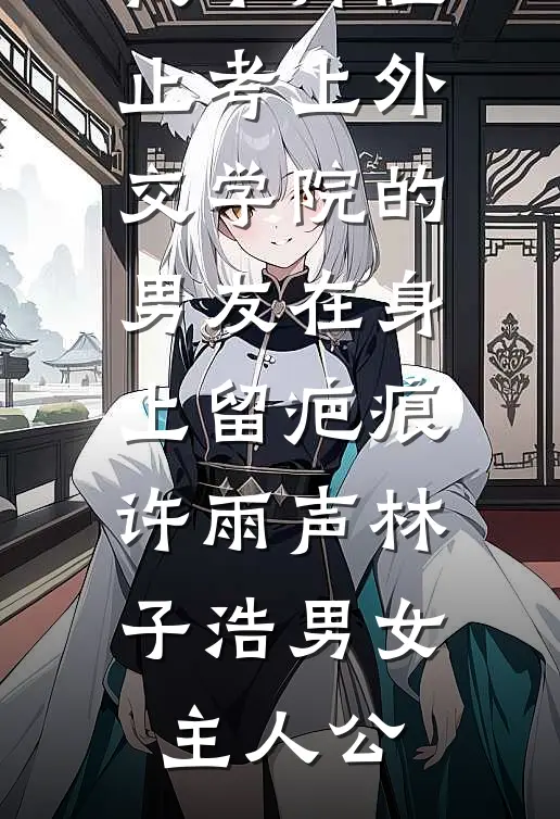 夫君和公爹带回母女花后，我和婆婆也接回男竹马