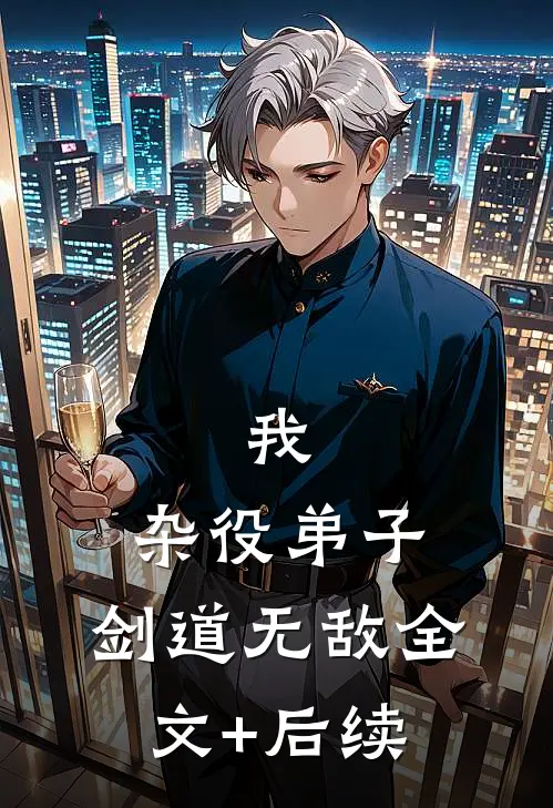 我，杂役弟子，剑道无敌全文+后续