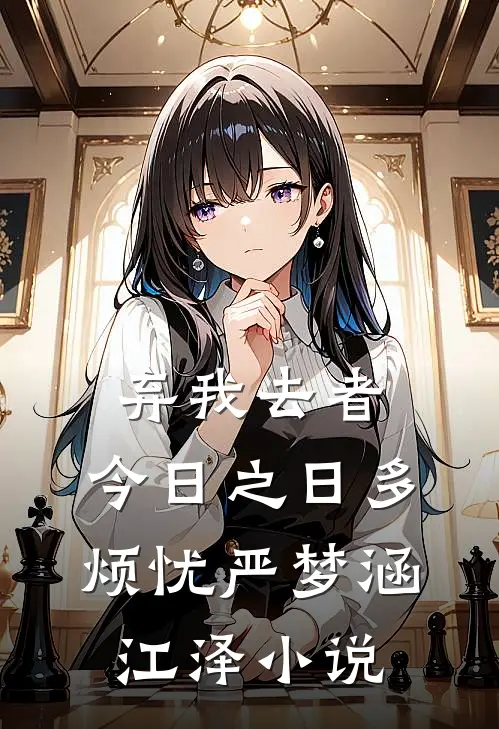 弃我去者，今日之日多烦忧严梦涵江泽小说