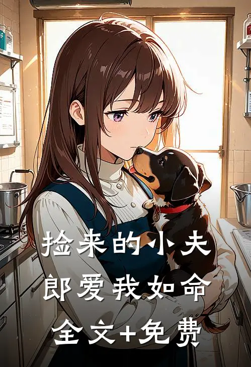 捡来的小夫郎爱我如命全文+免费