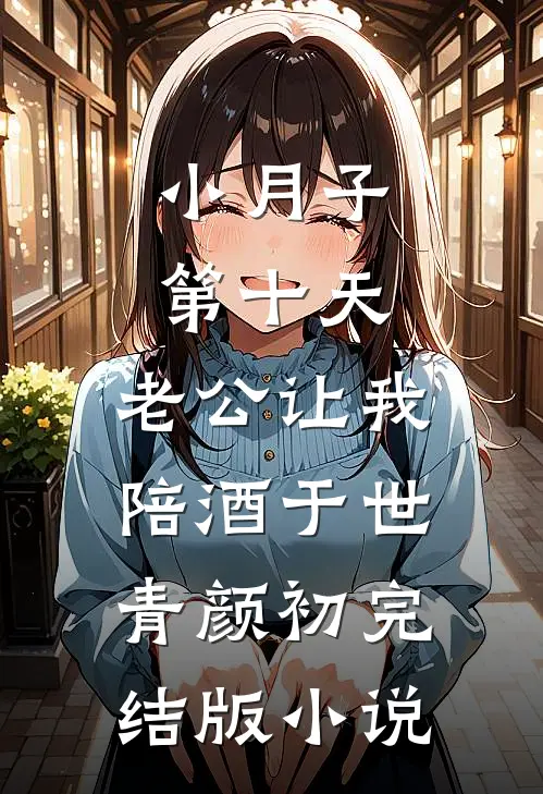 小月子第十天，老公让我陪酒于世青颜初完结版小说