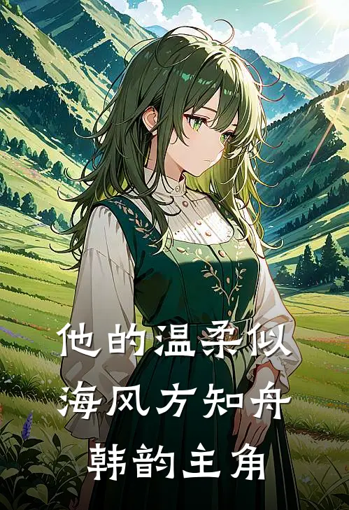 婚书未寄，无岸之秋陆清禾阿程小说结局