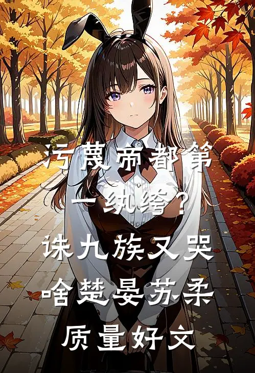 重生后，弹幕教我踹掉太子当皇后萧景渊镇北王:全章+后续