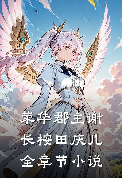 荣华郡主谢长桉田庆儿全章节小说