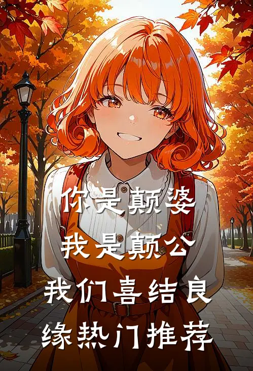 你是颠婆，我是颠公，我们喜结良缘热门推荐