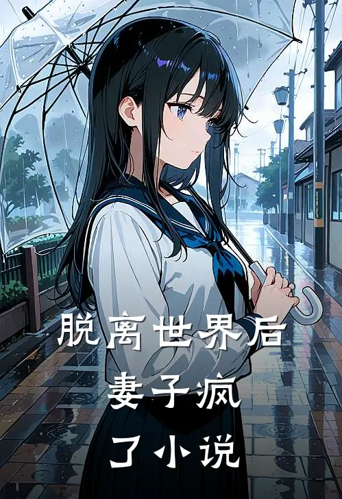 脱离世界后，妻子疯了小说