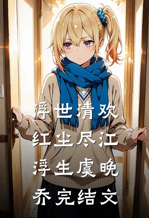 浮世清欢红尘尽江浮生虞晚乔完结文