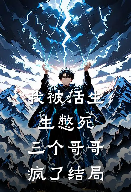 我被活生生憋死，三个哥哥疯了结局